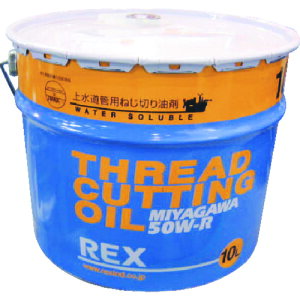 REX 183002 上水道管用オイル 50W-R 10L 50W-R10