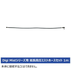 �y�����ʓr�z�y�����i�z�X�[�p�[�H�� ���������~�X�g�z�[�X�Z�b�g 1m Digi Mist�V���[�Y�p 10Z01G0002