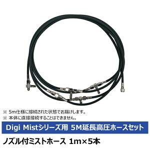 �X�[�p�[�H�� ���������~�X�g�z�[�X�Z�b�g5m Digi Mist 10Z01G0001