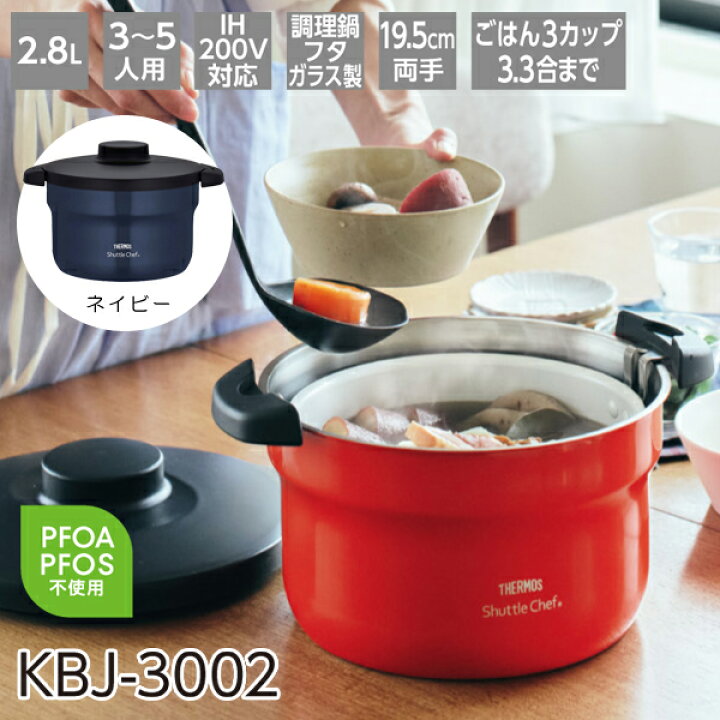 楽天市場】サーモス 真空保温調理器 シャトルシェフ 2.8L ネイビー KBJ 