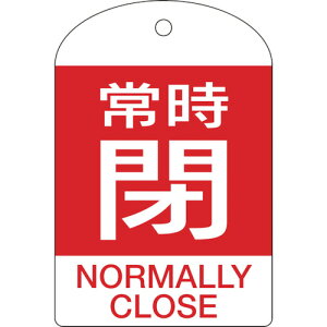 緑十字 バルブ開閉札 常時閉(赤) 特15-304A 60×40mm 両面表示 10枚組 PET 164071