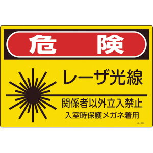�Ώ\�� ���[�U�W�� �댯�E���[�U�����E�֌W�҈ȊO�����֎~ JA-603L 300×450mm 391603