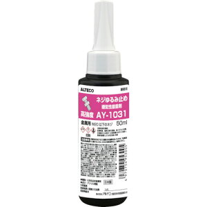 アルテコ 業務用 嫌気性接着剤 AY-1031 50ml【高強度・ネジゆるみ止め用】 AY1031-50ML