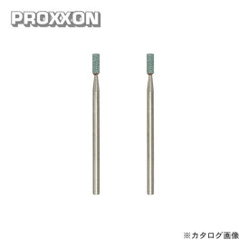 プロクソン PROXXON 軸付き砥石 2本(GC) No.26773