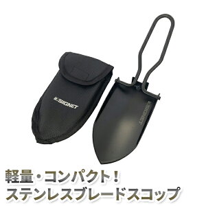 ステンレスブレードスコップ ブラック W72×D230×H20 軽量 コンパクト ポーチ付 シグネット SIGNET 98199