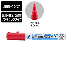 シンワ測定 工事用 超耐久ペイントマーカー 中字 丸芯 レッド 油性 ノンキシレンタイプ すり減りにくい 79303