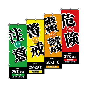 日本緑十字 のぼり旗 WBGT (注意・警戒・厳重警戒・危険) 4枚セット 1800×600mm