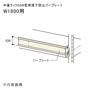 �y�����ʓr�z�y�����i�z���ʃ��b�NGSN�^�p�����h�~�o�[�v���[�g W1800�p �A�C�{���[ �}�K���� GSN-RB18PL