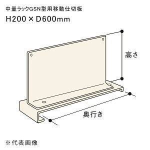 �y�����ʓr�z�y�����i�z���ʃ��b�NGSN�^�p�ړ��d�ؔ� H200×D600mm �A�C�{���[ �}�K���� GSN-SI2060C