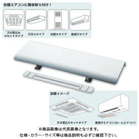 【お宝市2023】タスコ TASCO エアコン風向調整板 (Wind Adjuster) 520×160mm TA978TA