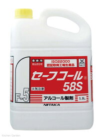 アルコール製剤　セーフコール　58S (アルコール) 5リットル[ 除菌剤 アルコール除菌剤 アルコール : ].【 ニイタカ 】