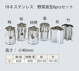 野菜抜き型　6Pcsセット　小　No.133[ 和食 調理用 抜き型 料理用 抜型 料理 抜型枠 : ステンレス ].【 霜鳥製作所 】