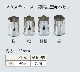 野菜抜き型　4Pcsセット　小　No.134[ 和食 調理用 抜き型 料理用 抜型 料理 抜型枠 : ステンレス ].【 霜鳥製作所 】