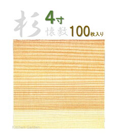 杉懐敷（100枚入）4寸　24001 [ 料理演出 懐敷 料理飾り 板 料理 飾り : 木製 ].【 ヤマコー 】