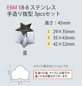 EBM　手造抜き型　3Pcs　夏　星[ 和食 調理用 抜き型 料理用 抜型 料理 抜型枠 : ステンレス ] ～ 店舗用 業務用 厨房用品 キッチンガーデン ～