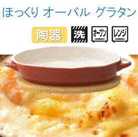 ほっくり　オーバルグラタン　赤　34324[ グラタン皿 オーブン皿 グリル食器 楕円 グラタン 食器 皿 オーブン : 食洗機対応 ].【 キントー 】