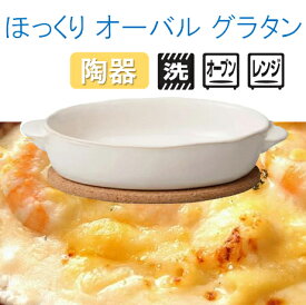 ほっくり　オーバルグラタン　白　23078[ グラタン皿 オーブン皿 グリル食器 楕円 グラタン 食器 皿 オーブン : 食洗機対応 ].【 キントー 】