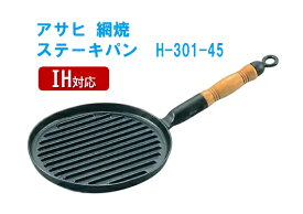 アサヒ　網焼　ステーキパン　H-301-45　250×235 mm[ グリルパン グリルプレート ステーキパン ステーキ プレート : ]
