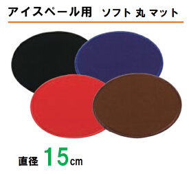 ソフト　丸　マット　 　アイスペールマット アイスペール 水滴対策 敷マットコースター アイス 黒 マット : ]