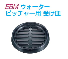 EBM　ウォーターピッチャー用　受け皿　スモーク[ ウォーターピッチャー ピッチャー ドリンクピッチャー ウォーターポット ボトル ポット 皿 : ]