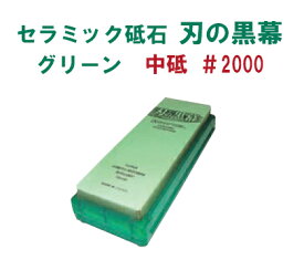 シャプトン　セラミック砥石　刃の黒幕　グリーン　#2000[ 包丁砥石 研磨砥石 砥石 ナイフ : セラミック ].【 シャプトン 】