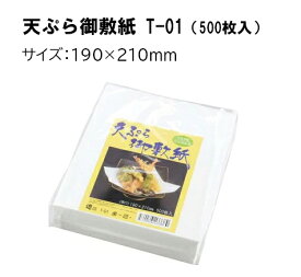 天ぷら御敷紙　T-01（500枚入）19×21無蛍光食品和紙 [ 和食演出 和風御膳 料理演出 敷き紙 懐敷 敷紙 和風 和紙 料理 天ぷら : 紙 ].【 アーテック 】