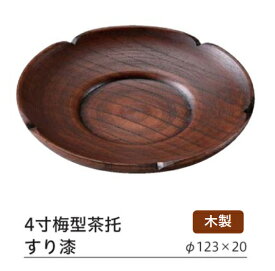 木製 梅型 茶碗蒸台 すり漆塗　〜和のおもてなし〜 茶托 茶たく 木 業務用 おしゃれ 料理 和食 和食器 懐石 食膳 和風 ].【 福井クラフト 】