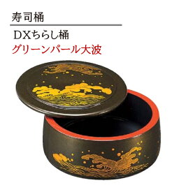 D.X ちらし桶 グリーンパール大波　〜和のおもてなし〜 寿司桶 日本製 すし桶 ちらし寿司 器 鮨 寿司 桶 料理桶 業務用 ちらし桶 和食器 和食 懐石 和風 料理 食膳 お寿司 ].【 福井クラフト 】