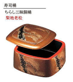 ちらし 三昧胴桶 梨地老松　〜和のおもてなし〜 寿司桶 日本製 すし桶 ちらし寿司 器 鮨 寿司 桶 料理桶 業務用 ちらし桶 和食器 和食 懐石 和風 料理 食膳 お寿司 ].【 福井クラフト 】