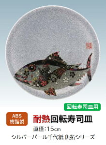 回転寿司皿 シルバーパール 千代紙マグロ 〜和のおもてなし〜 回転寿司 回転寿司皿 にぎり寿司 寿司 にぎり 皿 回転 寿司皿 すし皿 鮨 回転ずし 千代紙 業務用 料理 和食 和食器 懐石 食膳