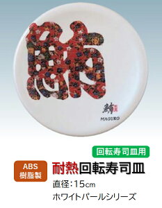 ABS 15cm iM zCgp[  (}O) @`âĂȂ` ]i ]iM ɂi i ɂ M ] iM M  i ] Ɩp vX`b