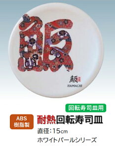 回転寿司皿 ホワイトパール 文字? (ハマチ)  〜和のおもてなし〜 回転寿司 回転寿司皿 にぎり寿司 寿司 にぎり 皿 回転 寿司皿 すし皿鮨 握り 握り寿司 回転ずし 業務用 料理 和食 和食器