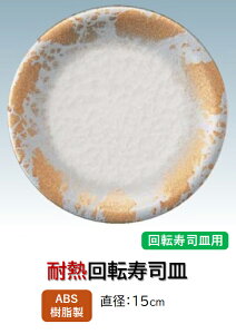 回転寿司皿 アクアシルバー金雲 〜和のおもてなし〜 回転寿司 回転寿司皿 にぎり寿司 寿司 にぎり 皿 回転 寿司皿 すし皿鮨 握り 握り寿司 回転ずし 業務用 料理 和食 和食器 懐石 食膳 和