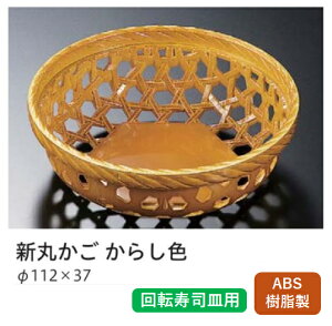 回転寿司皿 演出小道具 新丸篭 からし色 〜和のおもてなし〜 回転寿司 回転寿司皿 にぎり寿司 寿司 にぎり 皿 篭 かご カゴ 回転 寿司皿 すし皿 鮨 回転ずし 業務用 料理 和食 和食器 懐石