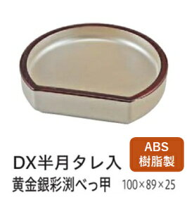 半月 タレ入 黄金銀彩渕べっ甲 〜和のおもてなし〜 醤油皿 しょう油皿 しょうゆ皿 たれ入れ タレ入れ たれ タレ 醤油 半月 しょうゆ しょう油 正油 皿 業務用 料理 和食 和食器 懐石 食膳 和