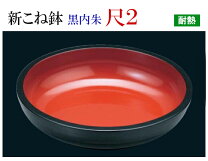 楽天市場】こね鉢 黒内朱の通販