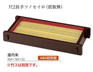 【部品商品】 尺2寸 長手 ツノセイロ 黒内朱 本体(底板無) (本体のみ) 〜和のおもてなし〜 ざる蕎麦 ざるそば ザルそば セイロ ざる せいろ そばせいろ 蕎麦せいろ そばセイロ 食器 蒸篭 そ