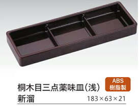 桐木目三点 薬味皿 (浅) 新溜 　〜和のおもてなし〜 薬味皿 珍味入れ 薬味入れ 仕切り皿 珍味入れ 珍味入 珍味 和食 和風 業務用 薬味 料理 和食器 懐石 食膳 ].【 福井クラフト 】