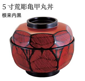5寸 荒彫亀甲丸丼 根来 内黒 蓋親セット 〜和のおもてなし〜 鰻 うなぎ ウナギ 丼 丼鉢 器うな丼 容器 食器 天ぷら 天婦羅 天丼 かつ丼 カツ丼 親子丼 卵丼 海鮮丼 和食器 蓋付 丸型 料理 和