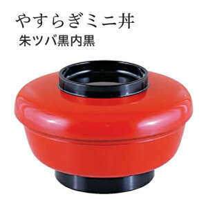 やすらぎミニ丼 蓋親セット朱ツバ黒 内黒 蓋親セット 〜和のおもてなし〜 鰻 うなぎ ウナギ 丼 丼鉢 器うな丼 容器 食器 天ぷら 天婦羅 天丼 かつ丼 カツ丼 親子丼 蓋付 丸型 料理 和風 和食