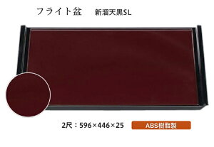 2尺 フライト盆 新溜 天黒 SL 〜和のおもてなし〜 お盆 トレー トレイ 長角型 会席 トレイ おぼん 業務用 店舗 すべらない 滑り止め ノンスリップ すべり止め 盆 料理 和食 和食器 懐石 食膳