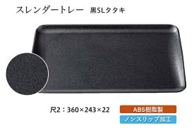 尺2寸 スレンダートレー 黒 SLタタキ　〜和のおもてなし〜 お盆 トレー トレイ 長角型 会席 トレイ おぼん 業務用 店舗 すべらない 滑り止め ノンスリップ すべり止め 盆 料理 和食 和食器 懐石 食膳 和風 ].【 福井クラフト 】