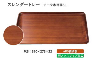 尺3寸 スレンダートレー チーク木目 弱SL 〜和のおもてなし〜 お盆 トレー トレイ 長角型 会席 トレイ おぼん 業務用 店舗 すべらない 滑り止め ノンスリップ すべり止め 盆 料理 和食 和食