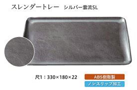 尺1寸 スレンダートレー シルバー雲流 SL　〜和のおもてなし〜 お盆 トレー トレイ 長角型 会席 トレイ おぼん 業務用 店舗 すべらない 滑り止め ノンスリップ すべり止め 盆 料理 和食 和食器 懐石 食膳 和風 ].【 福井クラフト 】