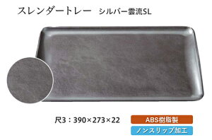 尺3寸 スレンダートレー シルバー雲流 SL 〜和のおもてなし〜 お盆 トレー トレイ 長角型 会席 トレイ おぼん 業務用 店舗 すべらない 滑り止め ノンスリップ すべり止め 盆 料理 和食 和食