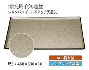 尺5寸 清流無地盆 シャンパンゴールドアクア SL 〜和のおもてなし〜 お盆 トレー トレイ 長角型 会席 トレイ おぼん 業務用 店舗 すべらない 滑り止め ノンスリップ すべり止め 盆 料理 和食