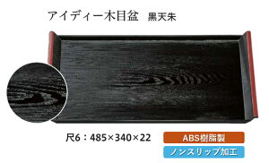 尺6寸 アイディー木目盆 黒 天朱 SL 〜和のおもてなし〜 お盆 トレー トレイ 長角型 会席 トレイ おぼん 業務用 店舗 すべらない 滑り止め ノンスリップ すべり止め 盆 料理 和食 和食器 懐石