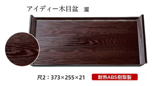 耐熱 ABS樹脂 尺2寸 アイディー木目盆 溜 〜和のおもてなし〜 お盆 トレー トレイ 長角型 会席 トレイ おぼん 業務用 店舗 食洗機対応 食洗機 盆 料理 プラスチック 和食 和食器 懐石 食膳 和