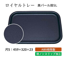 尺5寸 ロイヤルトレー 黒パール 弱SL　〜和のおもてなし〜 お盆 トレー トレイ 長角型 会席 トレイ おぼん 業務用 店舗 すべらない 滑り止め ノンスリップ すべり止め 盆 料理 和食 和食器 懐石 食膳 和風 ].【 福井クラフト 】