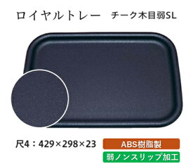 尺4寸 ロイヤルトレー チ-ク木目 弱SL　〜和のおもてなし〜 お盆 トレー トレイ 長角型 会席 トレイ おぼん 業務用 店舗 すべらない 滑り止め ノンスリップ すべり止め 盆 料理 和食 和食器 懐石 食膳 和風 ].【 福井クラフト 】